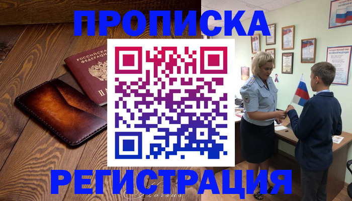 прописка ребенка в Сургуте